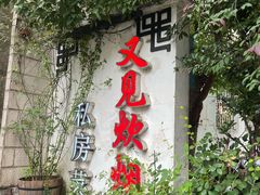 -又见炊烟私房菜(敬亭路店)