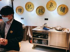 -锦记糕点铺