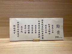 菜单-鮨青(恒基名人购物中心店)