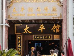 -太平馆西餐厅(北京路店)