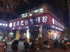 门面-西环肥仔螺蛳粉(总店)