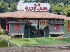 -乡村酒家·湖景客家菜(观澜店)