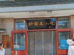 -护国寺小吃(地安门店)