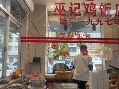 -巫记鸡饭店