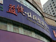 -益健·足疗汗蒸SPA(芙蓉广场店)