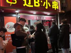 -辽B·小串(总店)