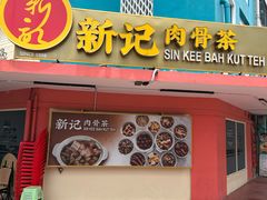 -新记肉骨茶