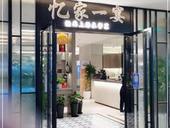 门面-忆家一宴(大木桥路旗舰店)