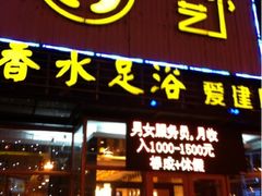 -香水足浴•按摩•SPA•汤泉会馆(南岗花园街店)