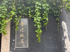 -绍兴鲁迅故里·沈园景区