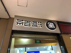 门面-茶百道(招商花园城店)