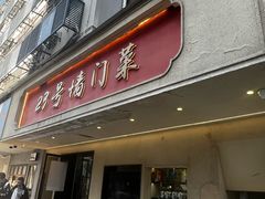 -23号墙门菜(狮虎桥店)