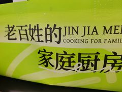-晋家门·苏皖家常菜(江北龙湖天街店)