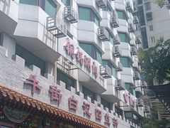 -白记四益轩(枣林前街店)