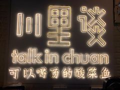 -川里谈·川味小馆(北京路店)