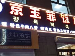 门面-京玉菲饭店(李村店)