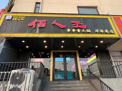 -佰人王串串香火锅(洋珠巷店)