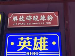 -麻辣英雄重庆火锅(二城广场店)