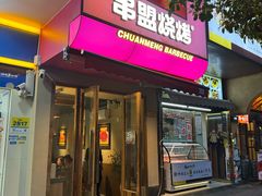 -串盟烧烤大排档·长沙美食地标(星沙店)