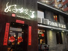 -好嫂子酱猪手•农家菜(知春路店)