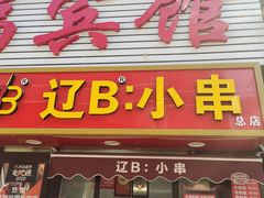 -辽B·小串(总店)