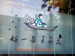 -好一朵茉莉花(老门东店)