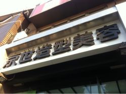 iphone_upload_pic-京世沙龙