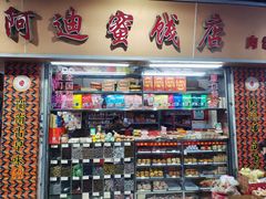 -阿迪蜜饯店(八市店)