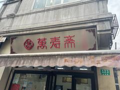 -万寿斋(山阴路店)