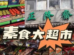 -正隆斋素食超市(西四店)
