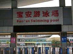 -宝安体育馆游泳馆