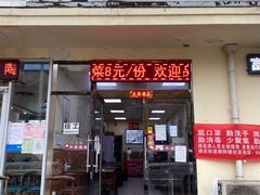 门面-大肚水饺锅贴·家常融合菜(新港店)