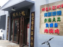 门面-胡同小馆(新威路店)