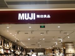 -MUJI无印良品(金狮广场店)
