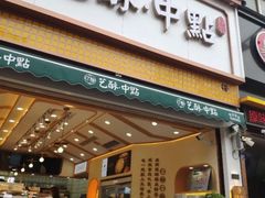 门面-艺酥中点·甜心对白(北大街店)