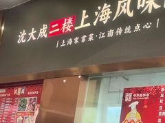 -沈大成(南京东路店)