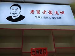 -老舅老蒙肉饼非遗店(一店)