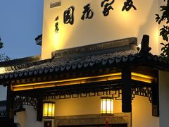 -杭州西湖柳莺里酒店·闻莺厅