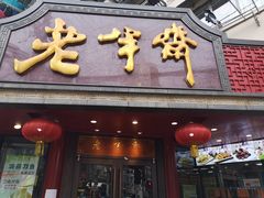 门面-老半斋(福州路店)