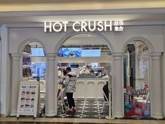 -HOT CRUSH趁热集合·现烤面包(环球港店)