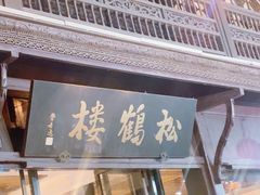 -松鹤楼(山塘街店)