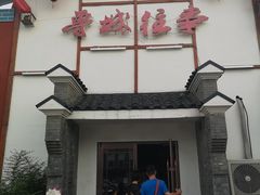 门面-鲁城往事(游客中心店)
