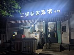 -二嫚私家菜馆