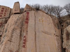 -泰山风景名胜区