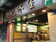 门面-顺记冰室(宝华路店)
