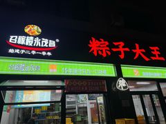 -召稼楼永茂昌粽子大王