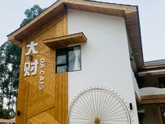 -大财·DA CAI花园餐厅.草坪婚礼.团建会议.围炉煮茶.求婚派对(三圣乡店)