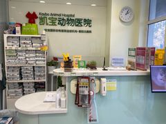 -悦宠凯宝动物医院·牙科·皮肤科(朝阳北路店)