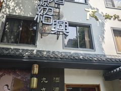 -源時代·江浙小馆