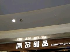门面-满记甜品(万象城店)